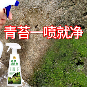 青苔去除剂水泥地面去青苔神器墙面洗苔藓净克星速杀除青苔清除剂