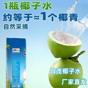 海南昌茂椰子水250ml/1瓶树上植物生椰青水NFC椰汁饮料特产夏日饮