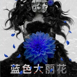 112人付款淘宝蓝色大丽花剧本杀电子版剧本桌游成年休闲聚会涂川市井