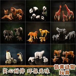仿真动物模型全家套装野生动物园老虎长颈鹿狮子熊猫企鹅儿童玩具