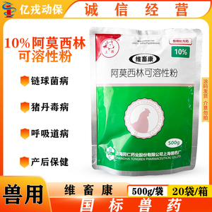 兽药上海同仁维畜康10%阿莫西林可溶性粉保健白痢腹泻感冒鸡猪药