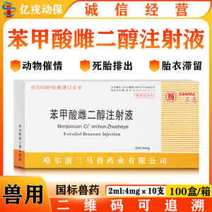 兽药三马苯甲酸雌二醇注射液 兽用母畜诱情促排卵死胎牛羊犬猪药