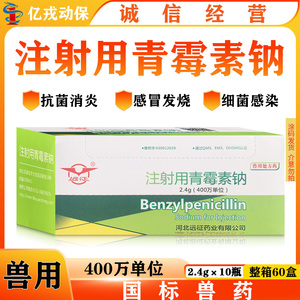 兽药河北远征注射用青霉素钠400万消炎抗链球菌感冒发烧猪牛羊药