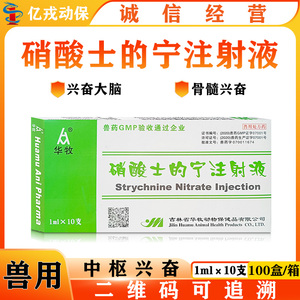 兽药兽用硝酸士的宁注射液中枢兴奋脊髓兴奋猪牛羊马犬猫通用