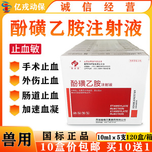 兽药止血敏酚磺乙胺注射液 兽用猪牛羊猫狗手术预防出血止血针剂