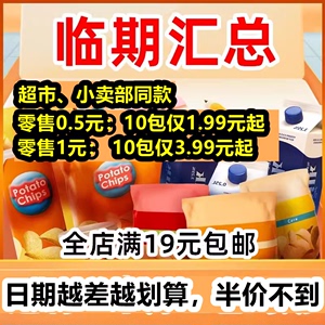 【半价处理】各种5毛1元2元及以上零食肉制品膨化零食糖果临期品