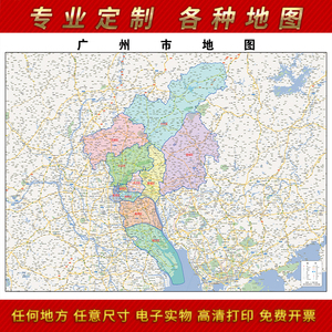 san美格格淘宝2021年新版广东省广州市地图挂图贴图定制地图电子版