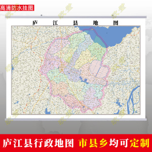 合肥市庐江县地图挂图行政交通地形城区街道办公室2022电子定制