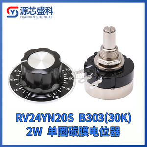 RV24YN20S高品质单圈碳膜电位器B303 30K调速电位器可调电阻带线