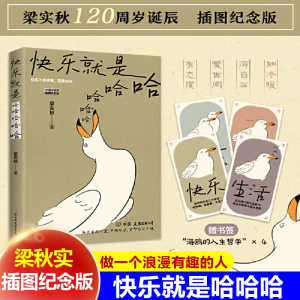 快乐就是哈哈哈哈哈 梁实秋著 诞辰120周年插图纪念版 中国近代散文 中国近代随笔 解锁人生快乐密码做一个浪漫有趣的人