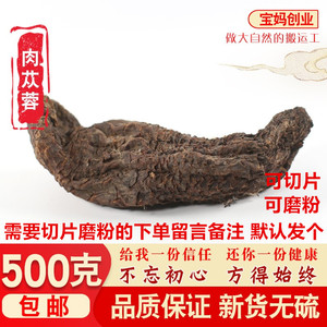 肉苁蓉中药材肉苁容大芸大云泡茶泡酒料500g滋补肉丛蓉锁阳淫羊藿