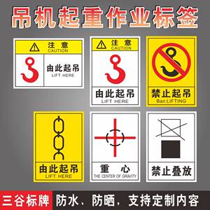 由此起吊禁止起吊叠放重心大型起重机吊车吊机施工场地安全注意警示