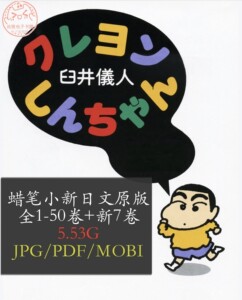 クレヨンしんちゃん蜡笔小新日文漫画电子版 设计素材