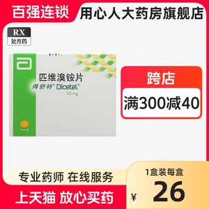 得舒特 匹维溴铵片 50mg*15片/盒