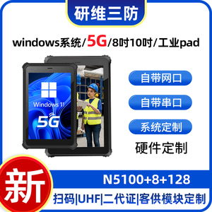 5G工业级三防平板电脑掌上padwindows系统移动便携式加固平板电脑手持终端|8英寸10英寸工业pad