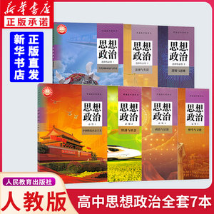新华书店正版2022新版高中政治课本全套人教版教材教科书高中思想政治