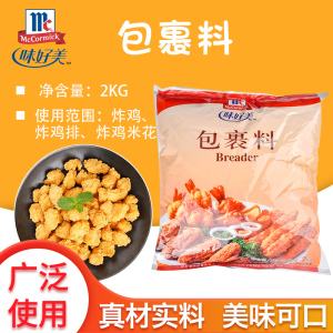 味好美包裹料2kg炸鸡裹粉起酥脆皮粉汉堡炸鸡包裹粉外脆里嫩商用