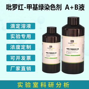 吡罗红-甲基绿染色剂 生物染色试剂 a b液 标准溶液100ml 500ml