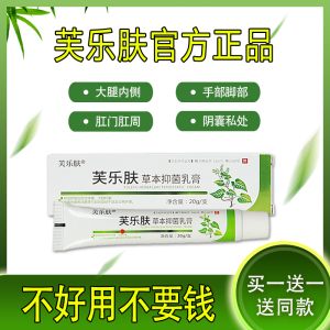 爽曼芙乐肤草本抑菌乳膏139元两支 众乐堂草本抑菌膏12元一支