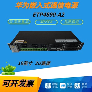 全新华为ETP4890-A2嵌入式通信电源48V90A高频开关电源交流转直流