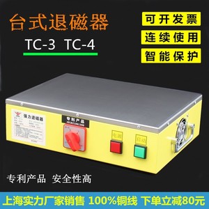 大功率强力台式退磁器TC-3/4金属模具消磁器平面脱磁器去磁机铜线