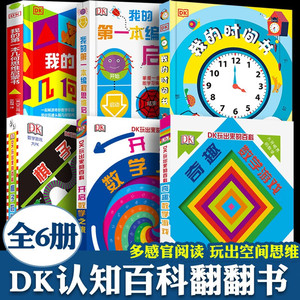 DK玩出来的百科 我的第一本几何思维+编程思维+时间书 全6册 3d儿童数学立体书 幼儿早教时间管理观念启蒙翻翻 3-5-7-8岁绘本全书