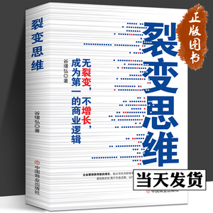 裂变思维：无裂变，不增长，成为第一的商业逻辑 谷璟弘 著 企业管理 企业的经营战略、组织变革、业务模式、产品创新、人才培育等