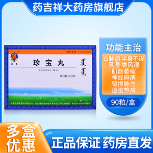 蒙王 珍宝丸 90粒 清热安神舒筋活络白脉病 半身不遂 风湿类风湿神经