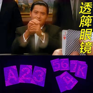 近景魔术扑克牌道具思维透牌卡背面认牌搞怪眼镜心灵感应麻将表演