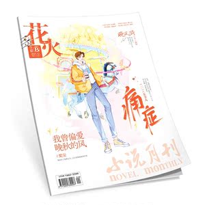 花火彩版杂志2021 12月12b期 夏七夕主编青春文学