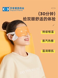 莎普爱思蒸汽眼罩