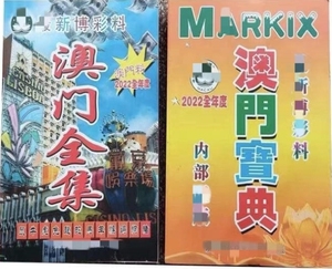 2021-2022年澳门宝典全集资料台历