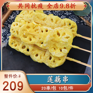 孚川莲藕串素食串裹粉藕片耦合串特色烧烤油炸食材小吃冷冻半成品