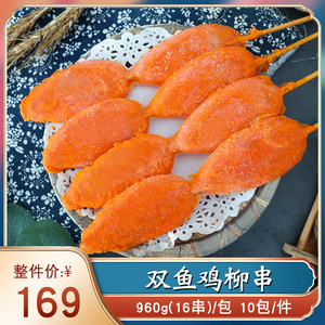 祥琪双鱼鸡柳大串奥尔良无骨鸡肉串商用烧烤油炸铁板里脊肉串16串