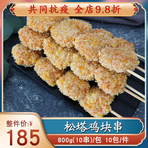 签津松塔鸡块串卡兹脆鸡肉串裹粉鸡肉块串商用油炸鸡块10串