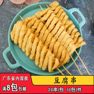 油炸豆腐串干麻辣烫兰花干豆制品干货串关东煮串火锅冷冻食材20串