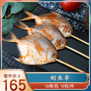 户外烧烤鲳鱼串10串白鲳鱼腌制银鲳鱼BBQ新鲜冷冻鲳鳊鱼夜宵食材