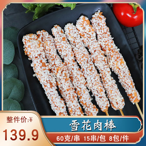 雪花肉串