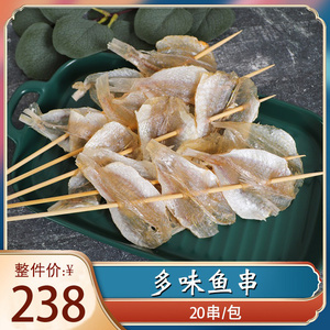 多味鱼干串