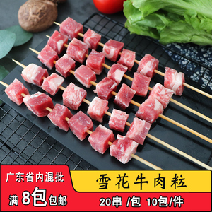 雪花牛肉粒串户外烧烤食材牛肉大纯牛肉串烧烤油炸铁板烤串20串