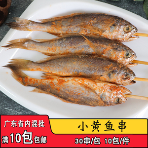 品源小黄鱼串调理腌制黄花鱼串商用冷冻烧烤半成品食材海鲜串20串