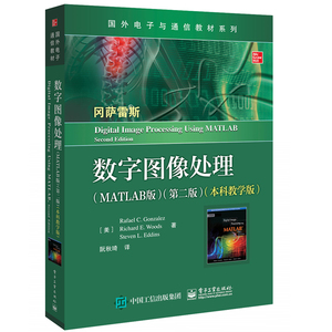 正版包邮 数字图像处理 冈萨雷斯（MATLAB版）第二版 阮秋琦 本科教学版 电子工业出版社国外电子与通信教材系列9787121388118