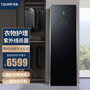 天骏小天使(tijump)衣物护理机干衣机烘干机全自动熨烫挂烫衣柜