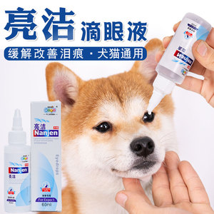 亮洁狗狗滴眼液柴犬泰迪柯基去泪痕消宠物小狗消炎洗眼药水除眼屎