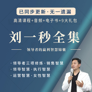 刘一秒视频课程全集讲座打开慧眼思八达课程三弦宗教u盘发货全集