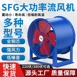 SFG固定式/岗位式轴流风机厨房工业风扇排气扇大功率换气扇排风扇