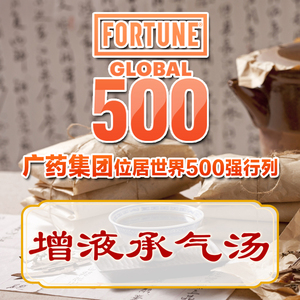 采芝林增液承气汤3剂适合滋阴泄热通便泄热便秘痔疮中药