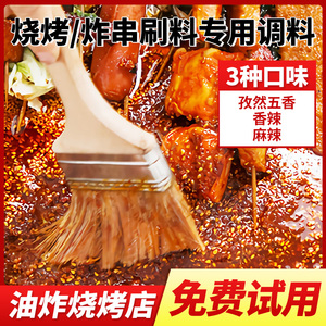 炸串刷料酱小吃配方油炸酱料调料烤肉蘸料空气炸锅烧烤料商用食材
