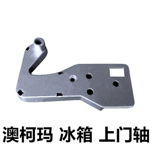 澳柯玛冰箱门轴澳柯玛冰箱门铰链冰箱门折页冰箱门合页冰箱门配件
