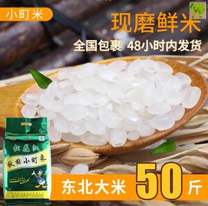 松花江秋田小町大米50斤东北吉林新大米珍珠米粳米农家25kg包邮